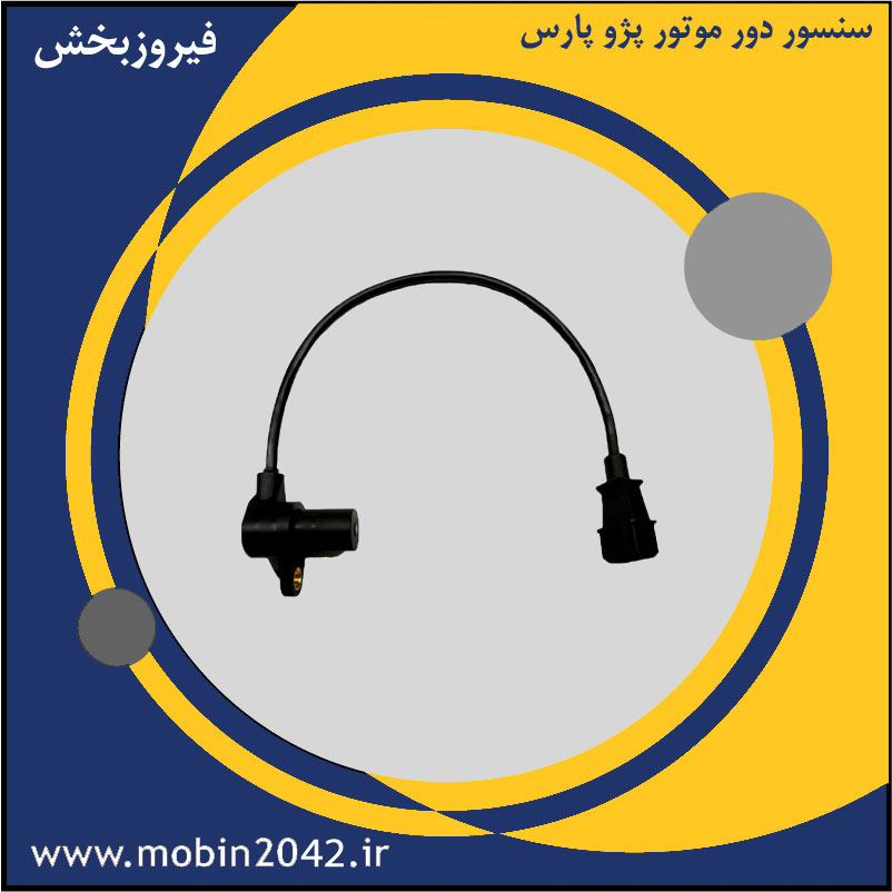 سنسور دور موتور پژو پارس