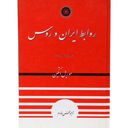 روابط ایران و روس 1780- 1828 دوره قاجار