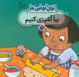 کتاب برای اولین بار بیا آشپزی کنیم
