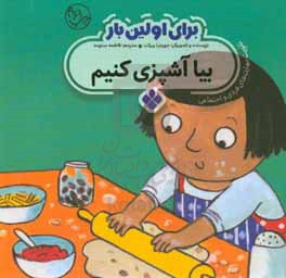 کتاب برای اولین بار بیا آشپزی کنیم