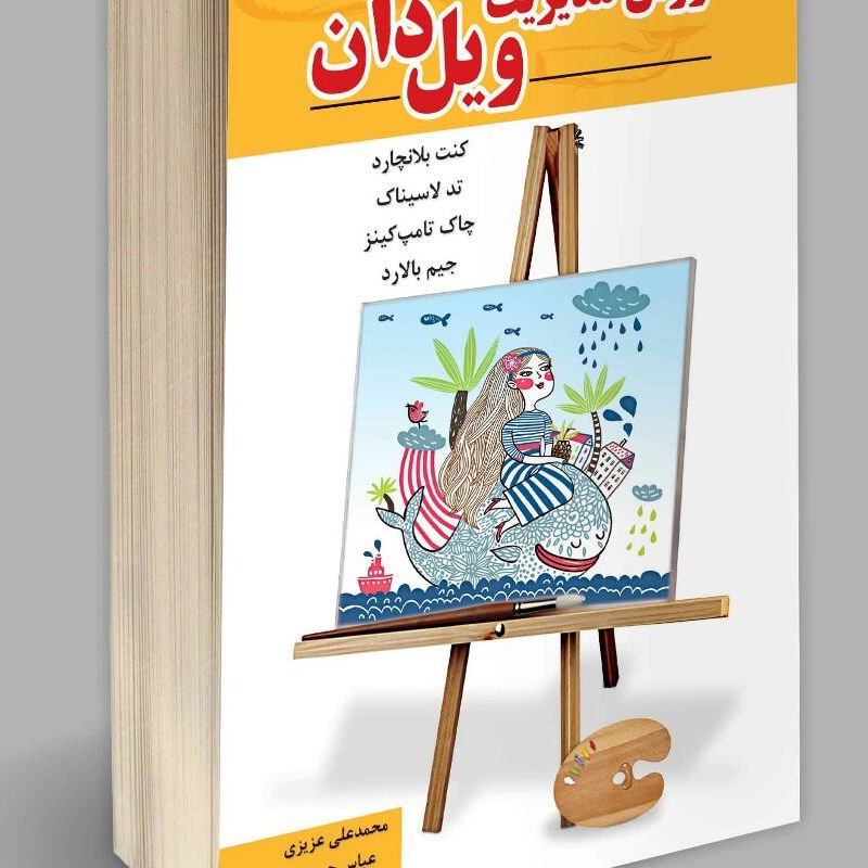 روش مدیریت ویل دان