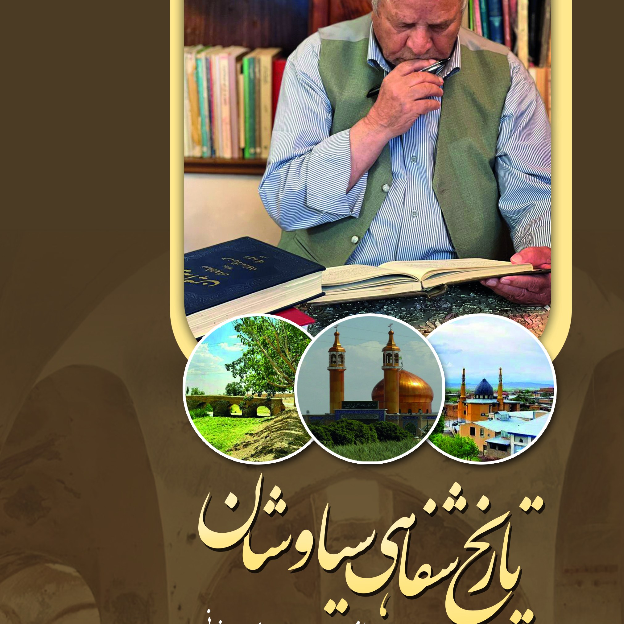 تاریخ شفاهی سیاوشان
