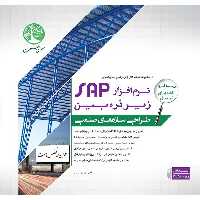 نرم افزار SAP زیر ذره بین جلد 1 (طراحی سازه های صنعتی)