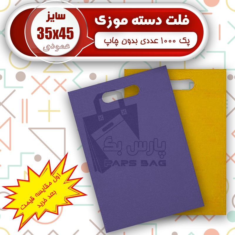ساک پارچه ای 35 در 45 فلت (پک 1000 عددی) ارسال رایگان