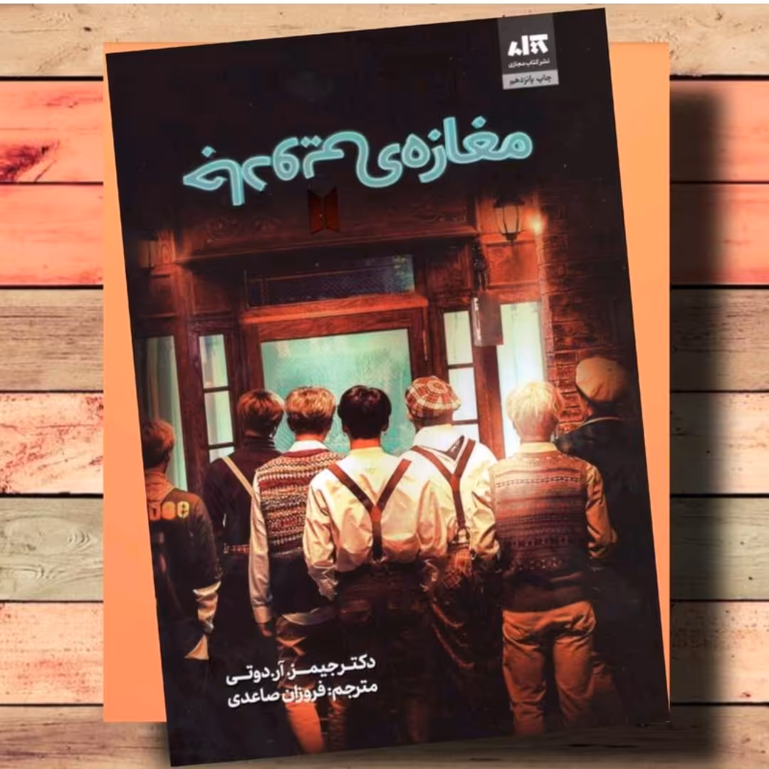 کتاب مغازه جادویی اثر جیمز آر دوتی نشر مجازی 