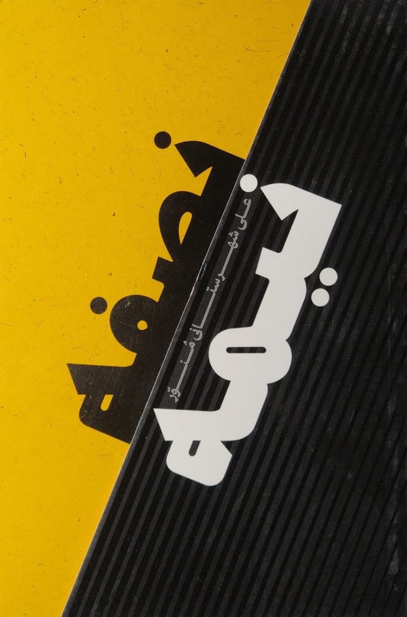 کتاب نصفه نیمه