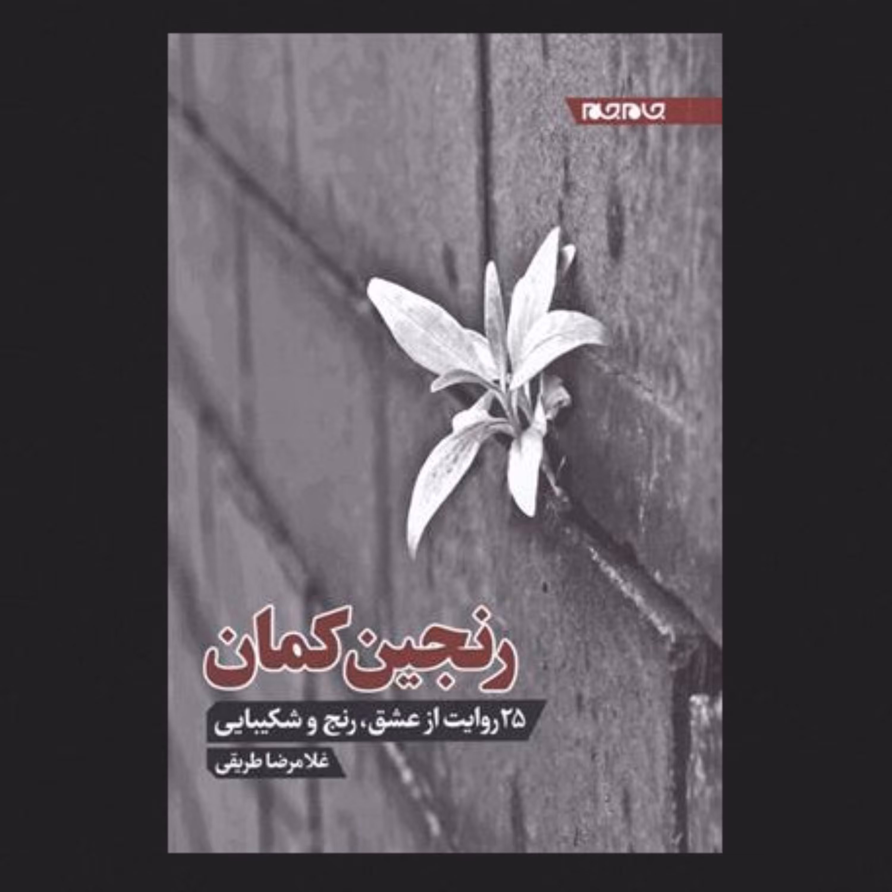 کتاب رنجین کمان