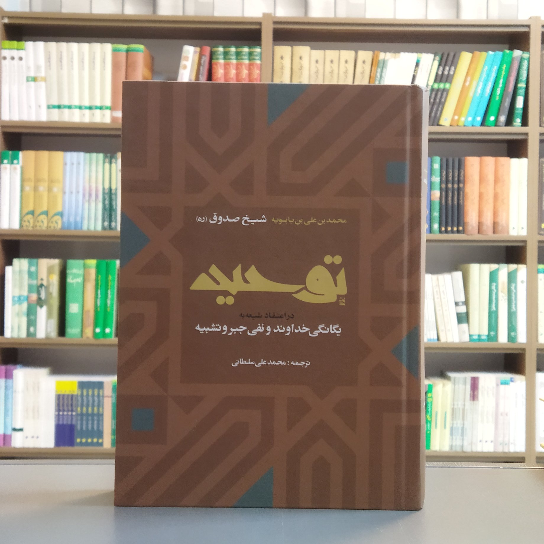 کتاب توحید شیخ صدوق در اعتقاد شیعه به یگانگی خداوند و نفت و تشبیه