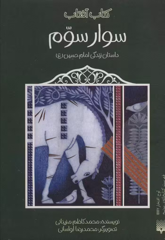 کتاب سوار سوم اثر محمدکاظم مزینانی