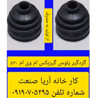 گردگیر گیربکس530