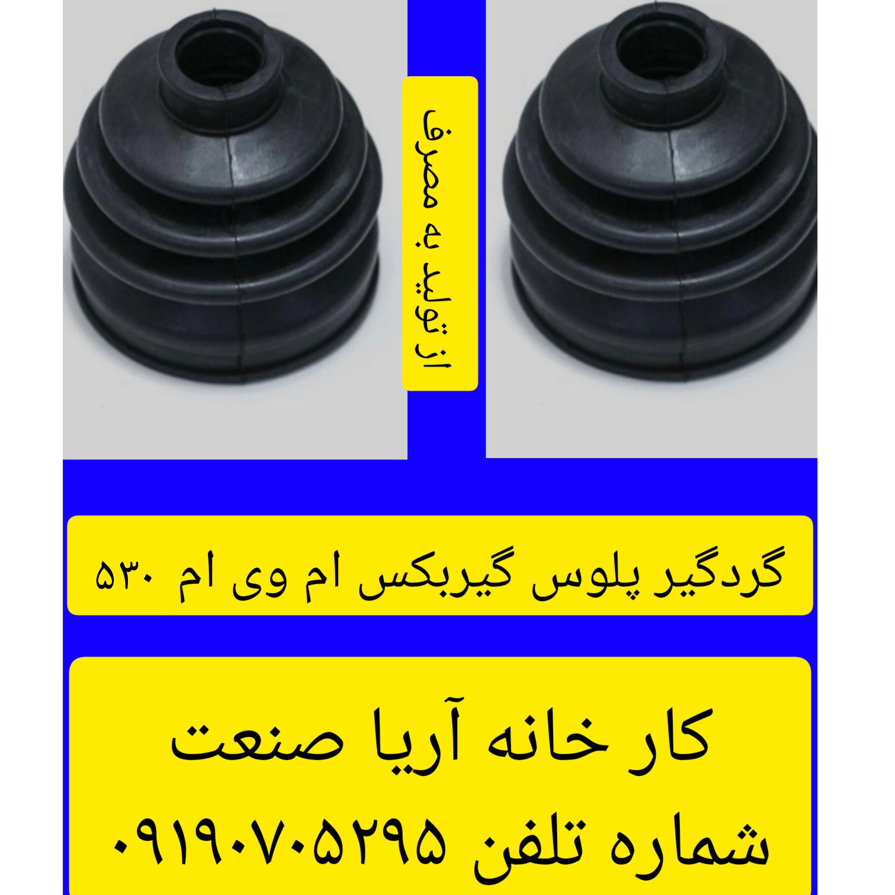 گردگیر گیربکس530