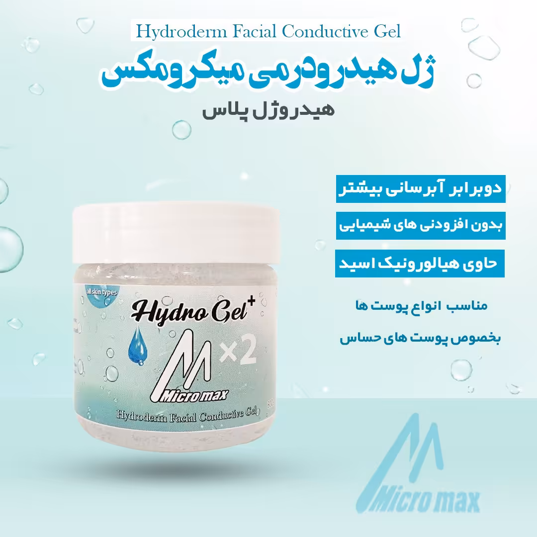 ژل آبرسان هیدرودرم میکرومکس Hydroderm gel MicroMax