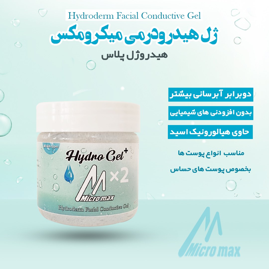 ژل آبرسان هیدرودرم میکرومکس Hydroderm gel MicroMax