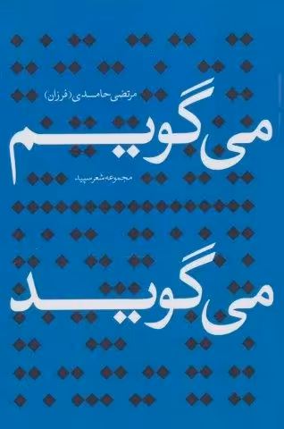می گویم می گوید (مجموعه شعر سپید)