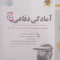 کتاب آمادگی دفاعی پایه دهم امتحانت اثر جمعی از نویسندگان انتشارات اسفندیار 