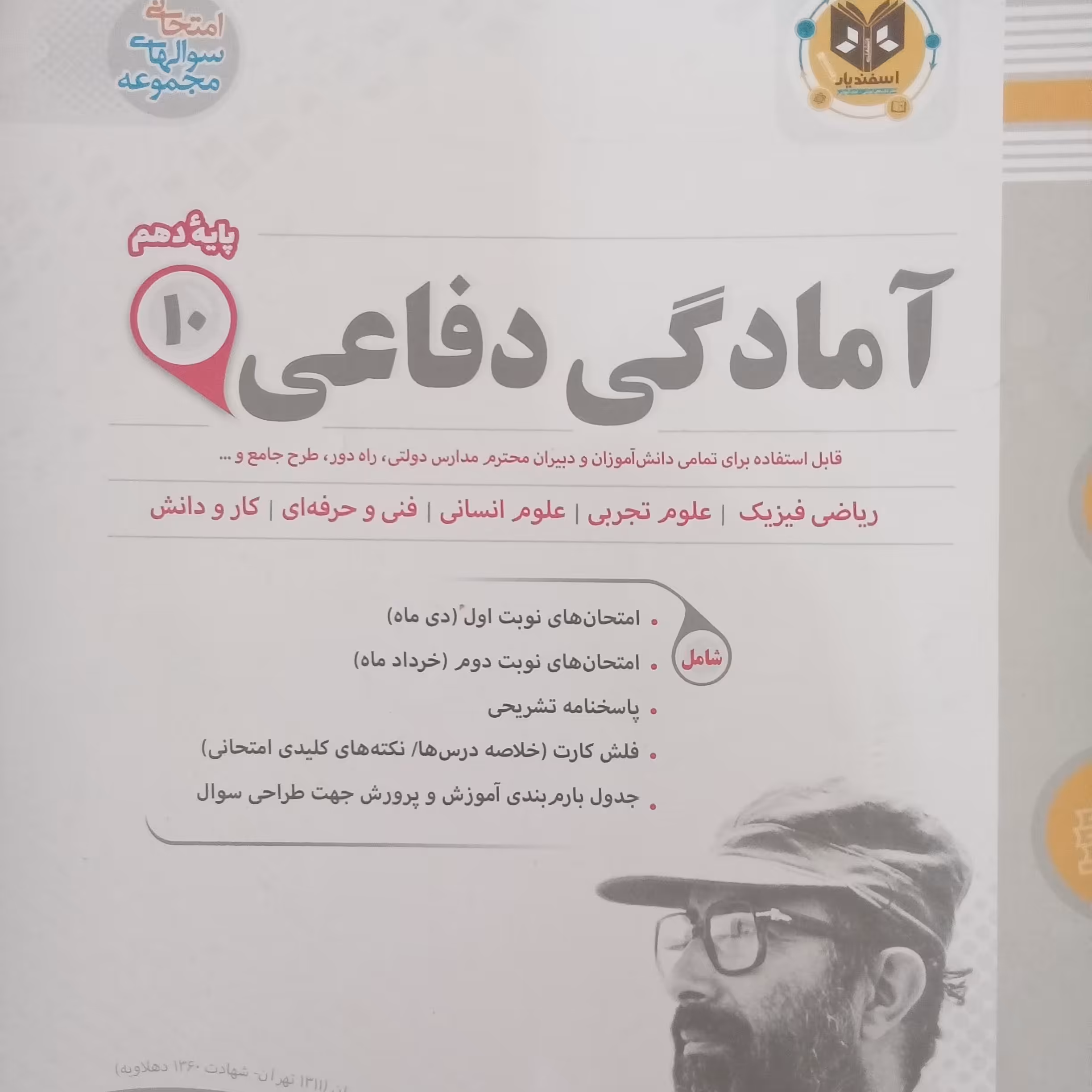 کتاب آمادگی دفاعی پایه دهم امتحانت اثر جمعی از نویسندگان انتشارات اسفندیار 