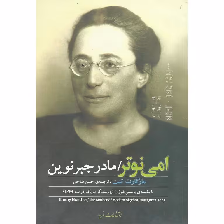 امی نوتر، مادر جبر نوین