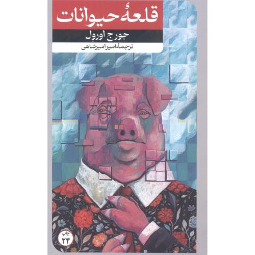 کتاب قلعه حیوانات نشر امیرکبیر