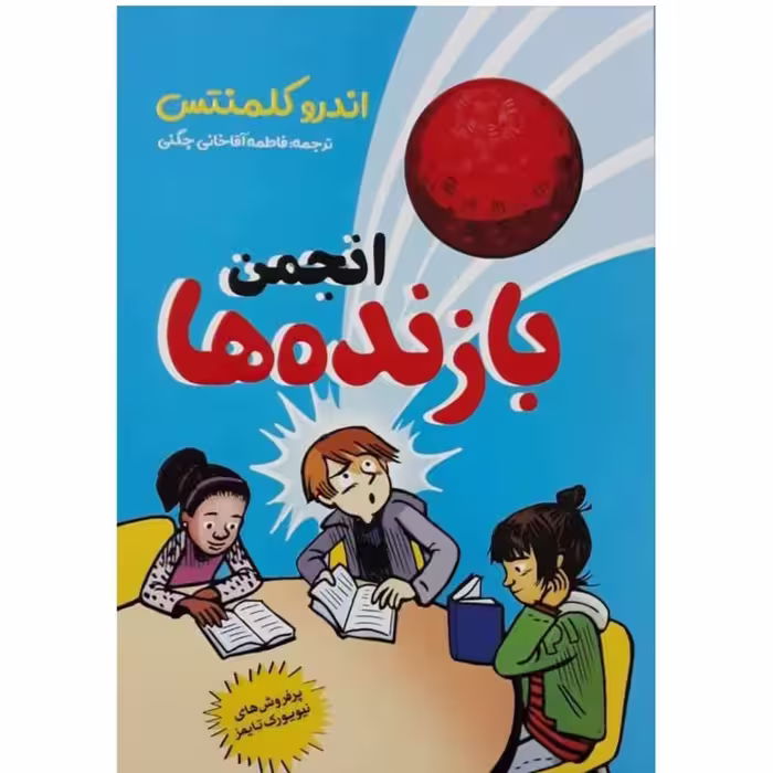 کتاب انجمن بازنده ها اثر اندرو کلمنتس ترجمه فاطمه آقاخانی چگنی نشر آزرمیدخت
