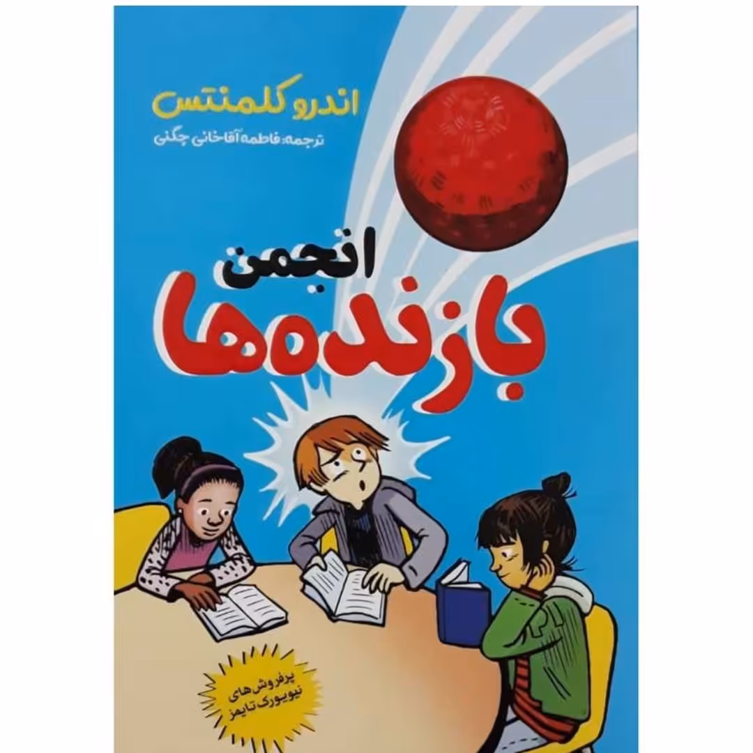 کتاب انجمن بازنده ها اثر اندرو کلمنتس ترجمه فاطمه آقاخانی چگنی نشر آزرمیدخت