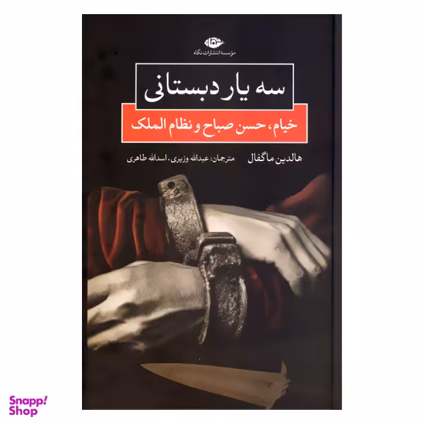 کتاب سه یار دبستانی اثر هالدین ماگفال انتشارات نگاه