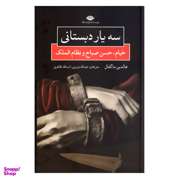 کتاب سه یار دبستانی اثر هالدین ماگفال انتشارات نگاه