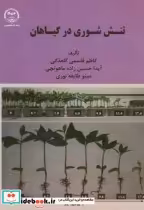 قیمت و خرید کتاب تنش شوری در گیاهان اثر کاظم قاسمی گلعذانی | ایده بوک
