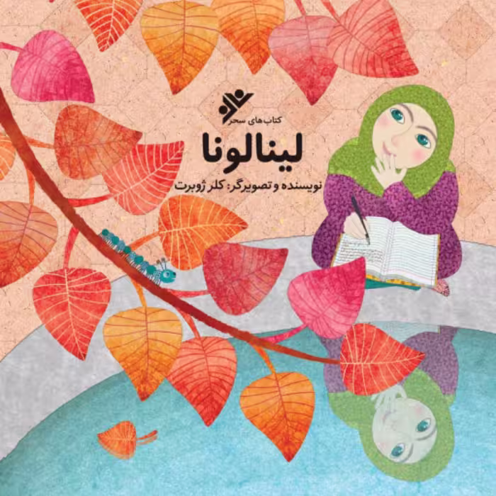 کتاب لینالونا (داستانی کودکانه در مورد حجاب)