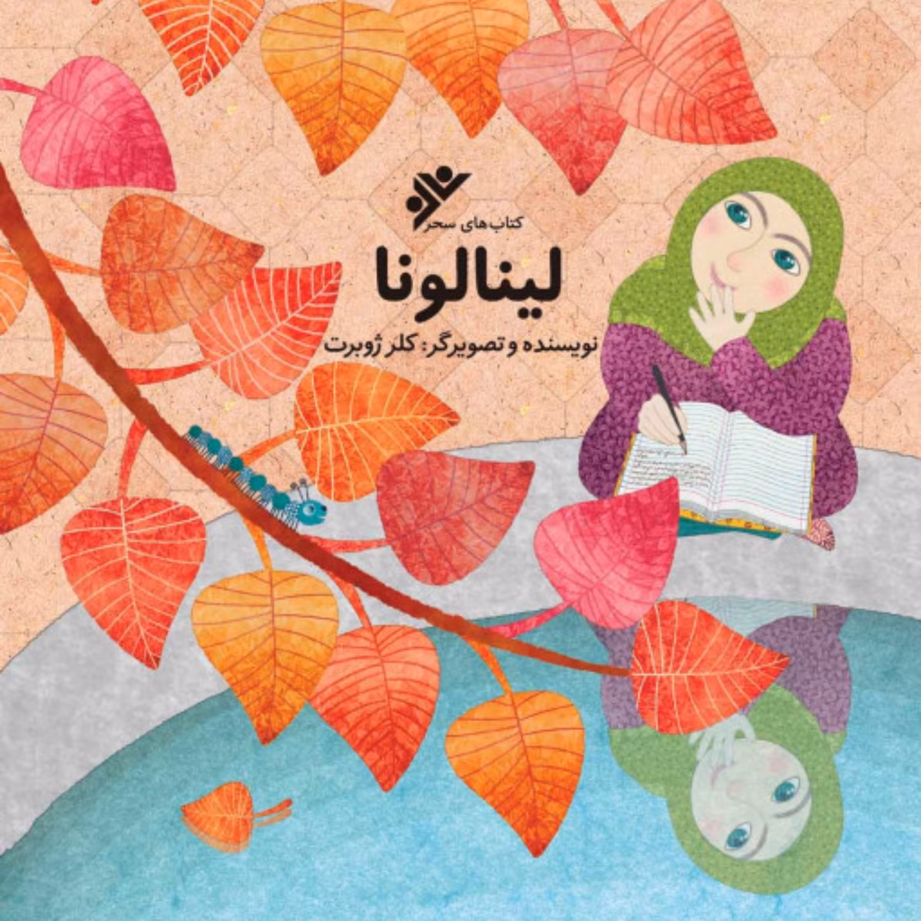 کتاب لینالونا (داستانی کودکانه در مورد حجاب)