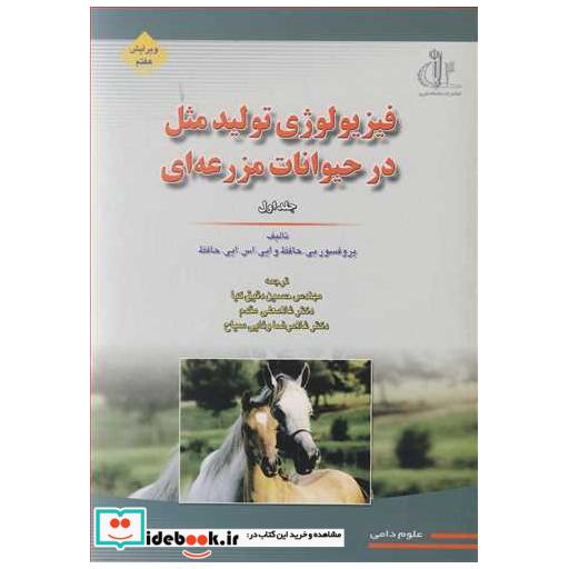 فیزیولوژی تولید مثل در حیوانات مزرعه ای جلد1