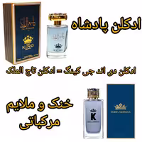 ادکلن تاج الملک یا پادشاه اصلی 