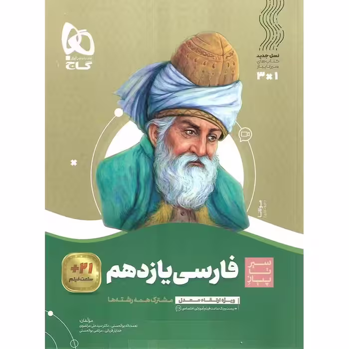 فارسی یازدهم (سیر تا پیاز) گاج