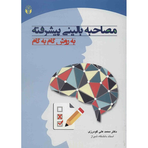 کتاب مصاحبه بالینی پیشرفته اثر محمدعلی گودرزی