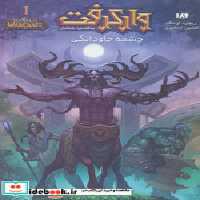 قیمت و خرید کتاب وارکرفت 1 اثر ریچارد ای.ناک | ایده بوک