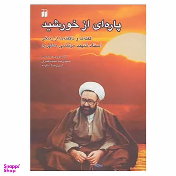 کتاب پاره ای از خورشید اثر حمید رضا سیدناصری، امیررضا ستوده