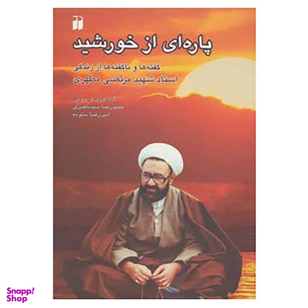 کتاب پاره ای از خورشید اثر حمید رضا سیدناصری، امیررضا ستوده