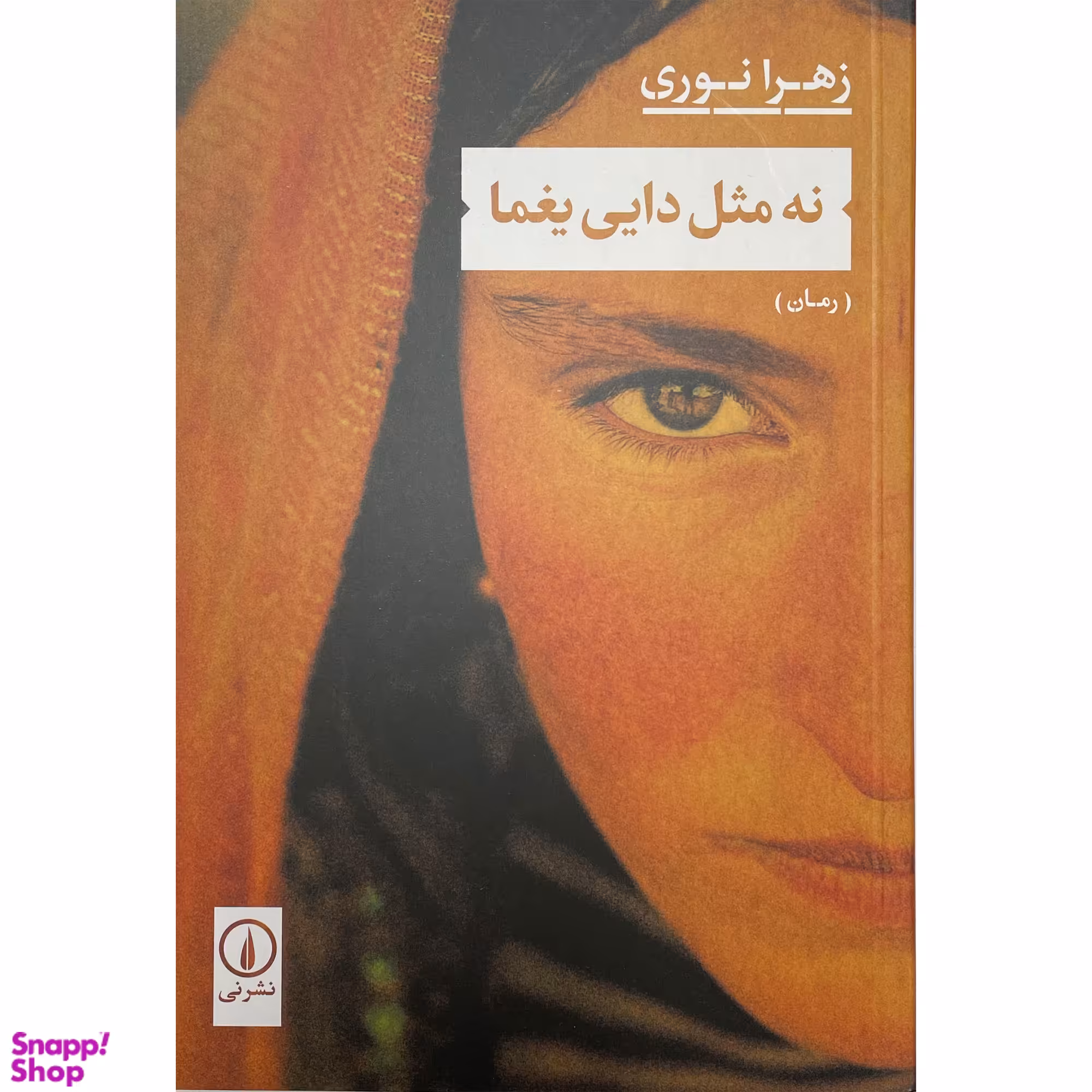 کتاب نه مثل دايی يغما اثر زهرا نوری نشر نی