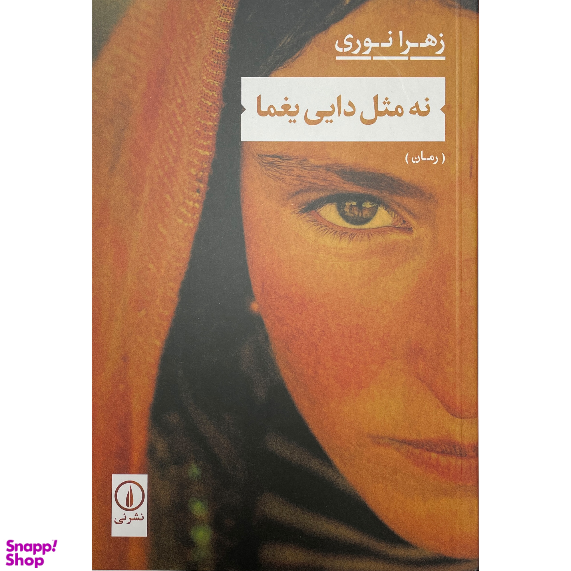 کتاب نه مثل دايی يغما اثر زهرا نوری نشر نی