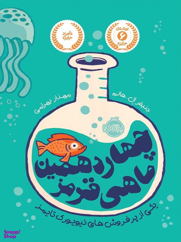 کتاب چهاردهمین ماهی قرمز اثر جنیفر اِل. هالم انتشارات پرتقال