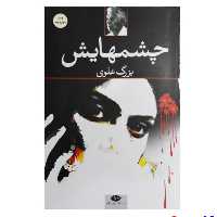 کتاب چشمهایش اثر بزرگ علوی انتشارات نگاه