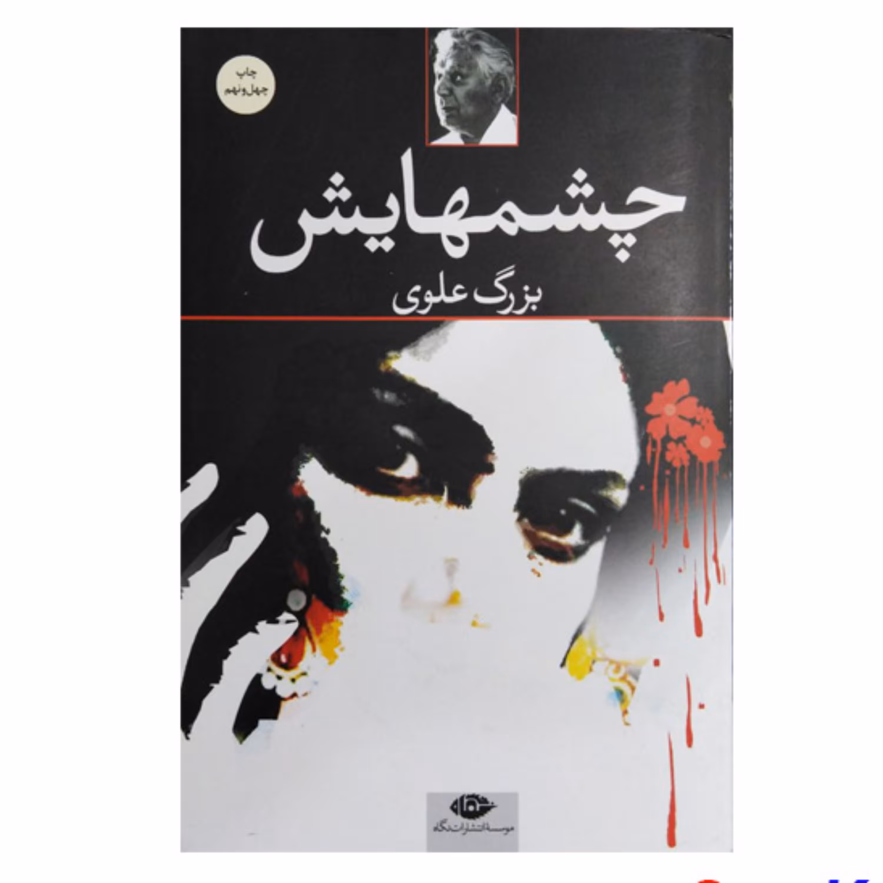 کتاب چشمهایش اثر بزرگ علوی انتشارات نگاه