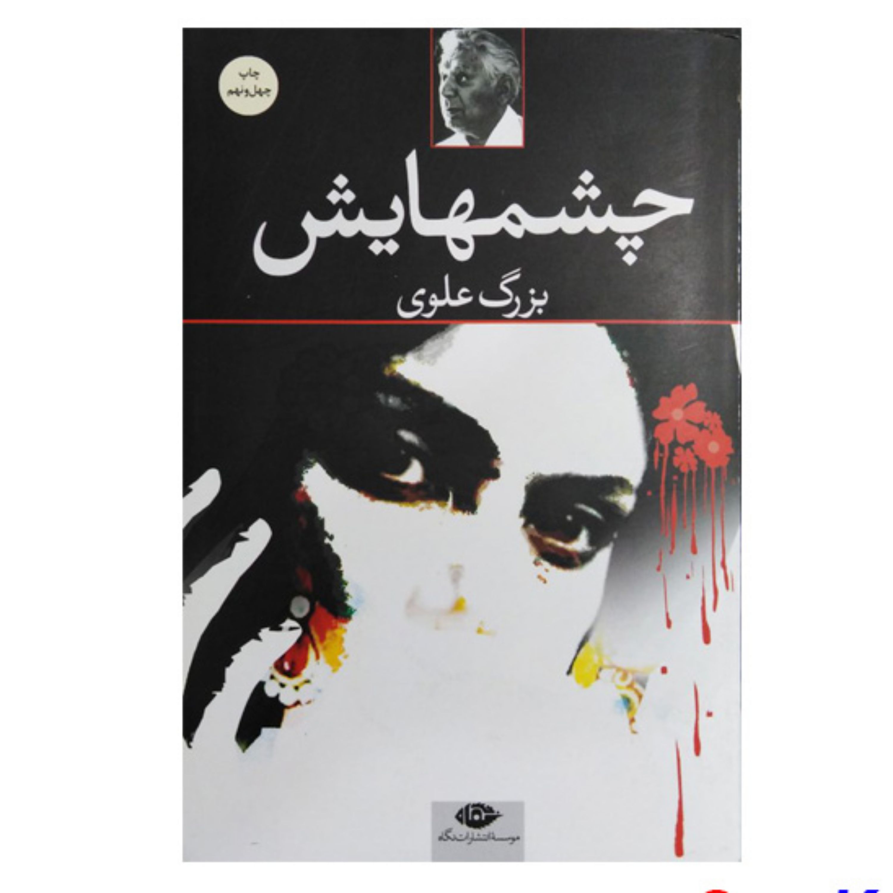 کتاب چشمهایش اثر بزرگ علوی انتشارات نگاه
