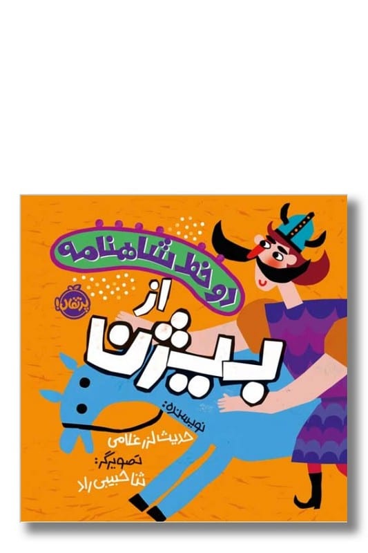 کتاب دو خط شاهنامه از بیژن
