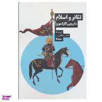 کتاب تئاتر و اسلام اثر ماروین کارلسون نشر نیماژ