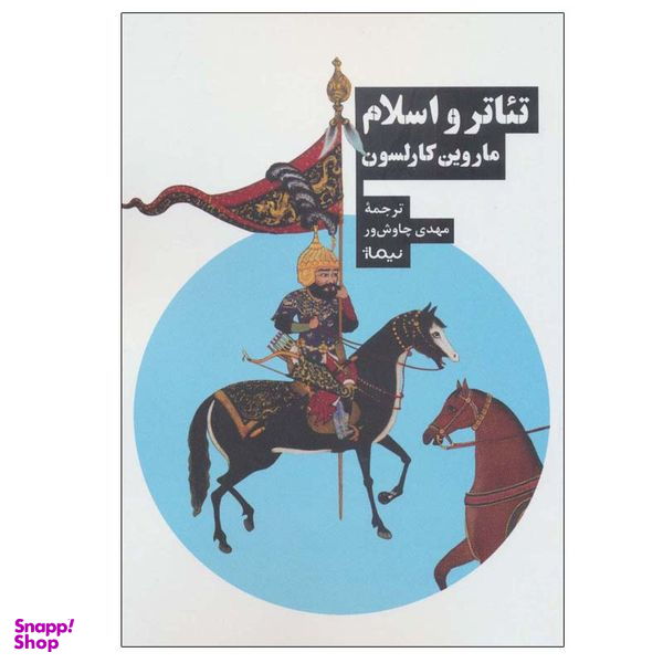 کتاب تئاتر و اسلام اثر ماروین کارلسون نشر نیماژ