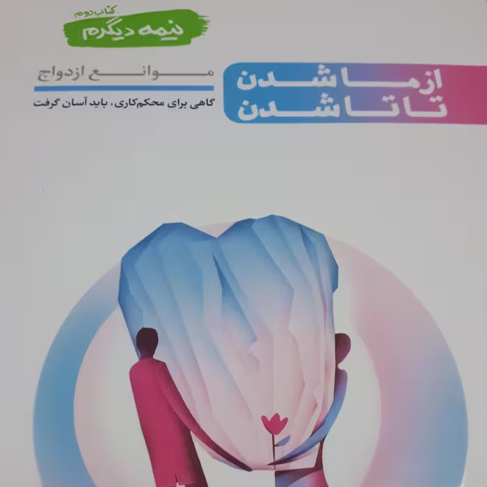 نیمه دیگرم جلد 2