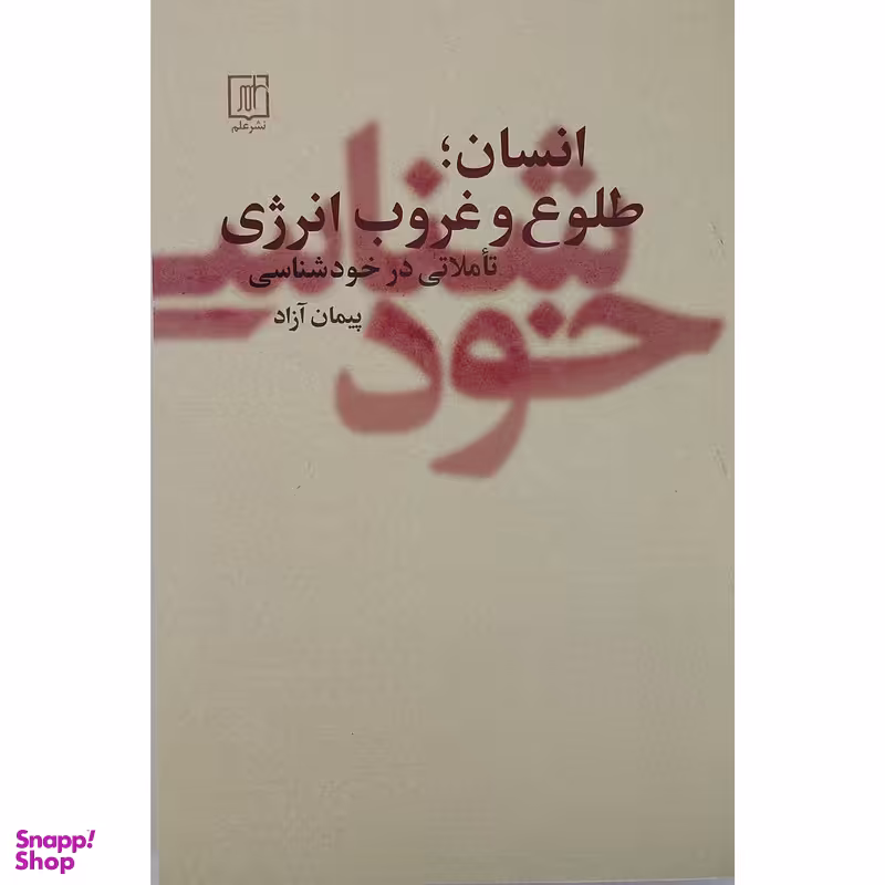کتاب انسان-طلوع و غروب انرژي اثر پیمان آزاد نشر علم