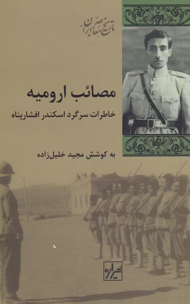 کتاب مصائب ارومیه اثر مجید خلیل زاده