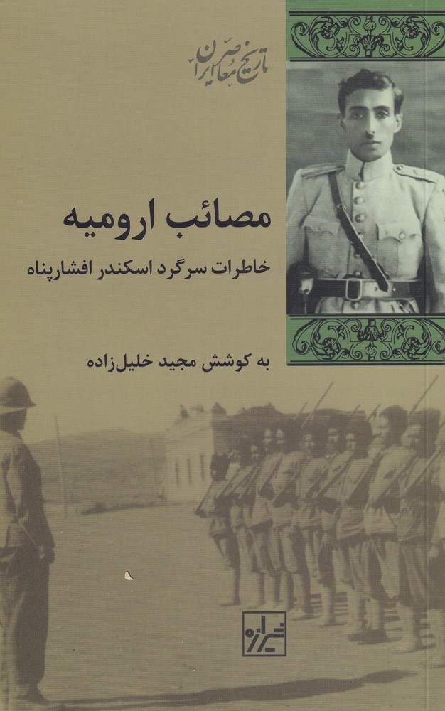 کتاب مصائب ارومیه اثر مجید خلیل زاده
