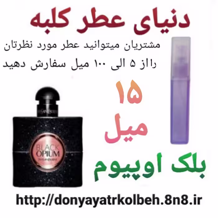 عطر بلک اوپیوم 15 میل